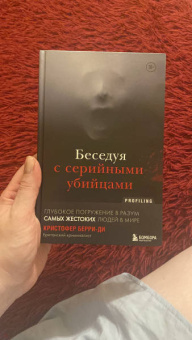 Кристофер Берри-Ди: Беседуя с серийными убийцами. Глубокое погружение в разум самых жестоких людей в мире