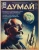 Думай 2023 № 44 (4) апрель