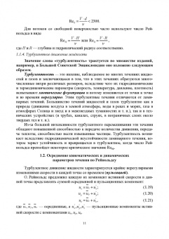 Лев Высоцкий: Параметры продольно-однородных осредненных турбулентных потоков. Учебное пособие