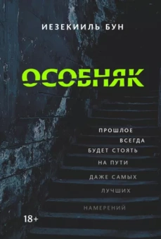 Иезекииль Бун: Особняк