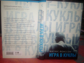 Магнус Йонссон: Игра в куклы
