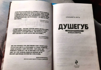 Елизавета Бута: Душегуб. История серийного убийцы Михасевича
