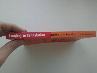 Тамара Казакова: Imagery in Translation. Практикум по художественному переводу. Учебное пособие на английском языке