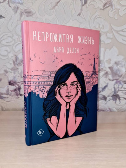Дана Делон: Непрожитая жизнь