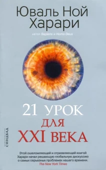 Юваль Харари: 21 урок для XXI века