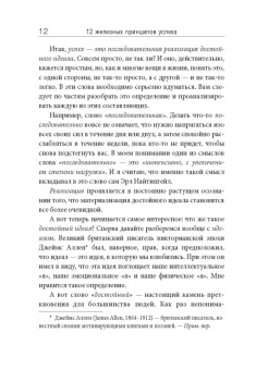 Боб Проктор: 12 железных принципов успеха