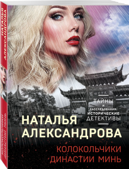 Наталья Александрова: Колокольчики династии Минь