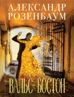 Александр Розенбаум: Вальс-бостон