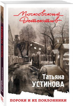 Татьяна Устинова: Пороки и их поклонники