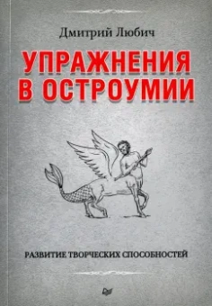 Дмитрий Любич: Упражнения в остроумии. Развитие творческих способностей