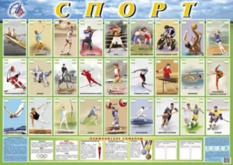 Детский плакат. Спорт