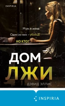 Дэвид Эллис: Дом лжи