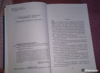 Дарья Зарубина: Радужная топь. Избранники Смерти