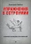 Дмитрий Любич: Упражнения в остроумии. Развитие творческих способностей Дмитрий Любич: Упражнения в остроумии. Развитие творческих способностей