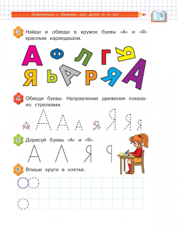 Валентина Егупова: Знакомимся с буквами. Для детей 4-5 лет
