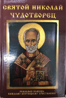 Любовь Янковская: Святой Николай Чудотворец