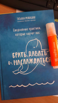 Татьяна Мужицкая: Ежедневные практики, которые научат вас брать, давать и наслаждаться
