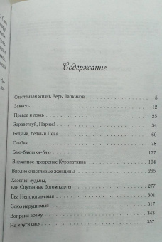 Мария Метлицкая: Счастливая жизнь Веры Тапкиной