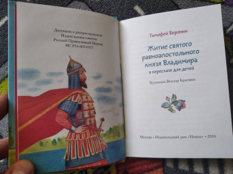 Тимофей Веронин: Житие святого равноапостольного князя Владимира в пересказе для детей