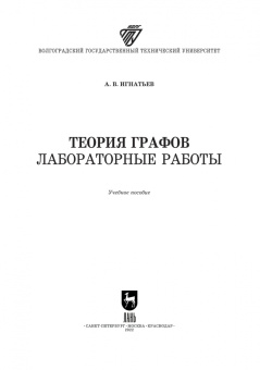 Александр Игнатьев: Теория графов. Лабораторные работы. Учебное пособие