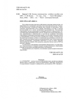 Геннадий Бажов: Основы свиноводства. Учебное пособие. СПО