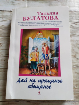 Татьяна Булатова: Дай на прощанье обещанье
