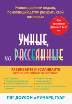 Доусон, Гуар: Умные, но рассеянные. Революционный подход, помогающий детям раскрыть свой потенциал