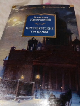 Всеволод Крестовский: Петербургские трущобы