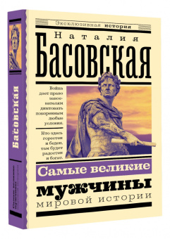 Наталия Басовская: Самые великие мужчины мировой истории