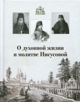 О духовной жизни и молитве Иисусовой