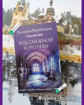 Валерия Вербинина: Ход снежной королевы