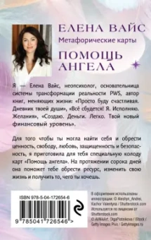 Елена Вайс: Помощь ангела. Метафорические карты. 40 карт, чтобы обрести ценность, свободу, любовь, защищенность