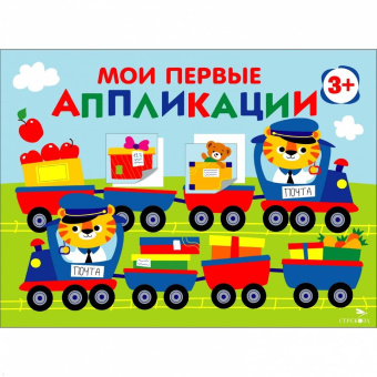 Лариса Маврина: Мои первые аппликации для детей от 3 лет. Выпуск 17. Поезд с подарками