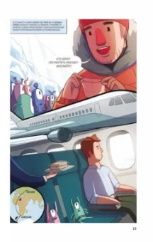 Алексюнайте, Максутова, Береснева: Это точно. Чёртова дюжина комиксов о науке и учёных