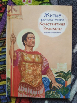 Оксана Шевченко: Житие равноапостольного Константина Великого в пересказе для детей
