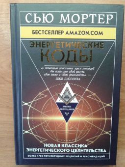 Сью Мортер: Энергетические Коды