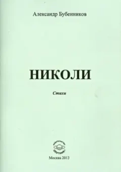 Александр Бубенников: Николи