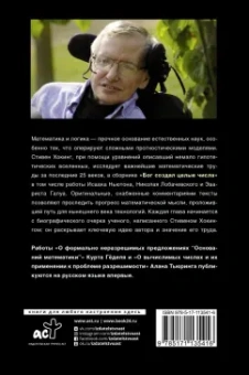 Стивен Хокинг: Бог создал целые числа. Математические открытия, изменившие историю