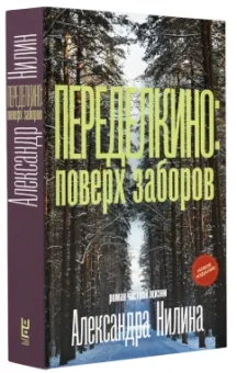 Александр Нилин: Переделкино. Поверх заборов