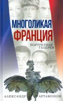 Александр Артамонов: Многоликая Франция. Портретная галерея