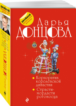 Дарья Донцова: Корпоратив королевской династии. Страсти-мордасти рогоносца