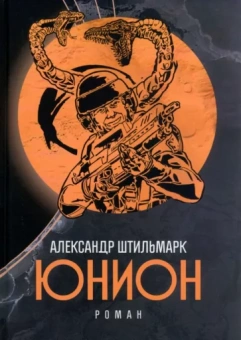 Александр Штильмарк: Юнион