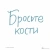 Джессика Хэги: Как быть интересным. 10 простых шагов