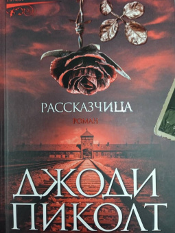 Джоди Пиколт: Рассказчица
