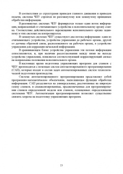 Зубарев, Моисеева, Афанасенков: Технологическое оборудование машиностроительных производств. Металлорежущие станки.Учебник для вузов
