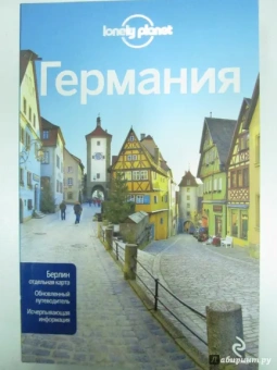 Шульте-Пиверс, Ди, Кристиани: Германия. Путеводитель