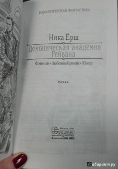 Ника Ёрш: Демоническая академия Рейвана