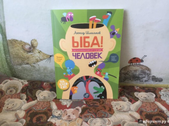 Леонид Шмельков: ЫБА! Человек - фантастическая книга игр и загадок