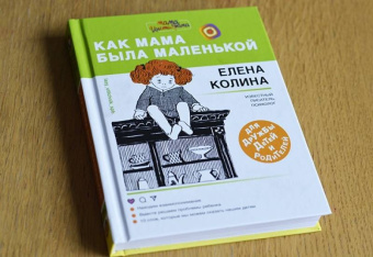 Елена Колина: Как мама была маленькой. Книга для дружбы детей