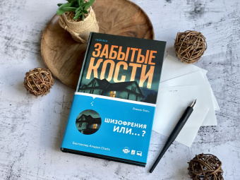 Вивиан Барц: Забытые кости